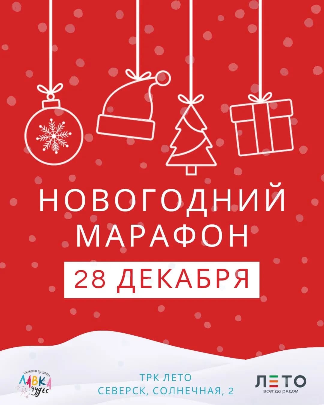 Новогодний марафон в ТРК ЛЕТО!