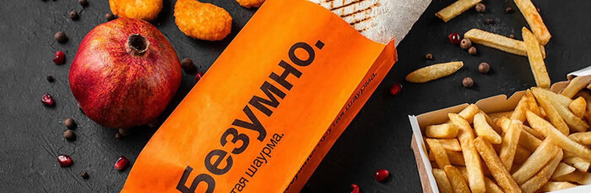 БЕЗУМНО. ШАУРМА