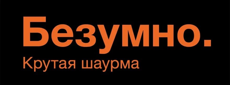 БЕЗУМНО. ШАУРМА